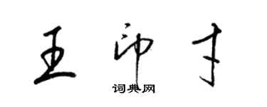 梁錦英王印才草書個性簽名怎么寫