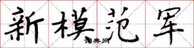 周炳元新模範軍楷書怎么寫