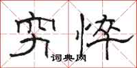 駱恆光窮悴隸書怎么寫