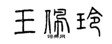 曾慶福王佩玲篆書個性簽名怎么寫