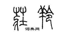 陳墨莊羚篆書個性簽名怎么寫