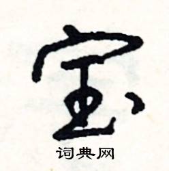 首的成語_帶首字的成語_首的成語有哪些