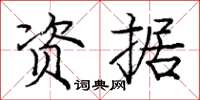 龐中華資據楷書怎么寫