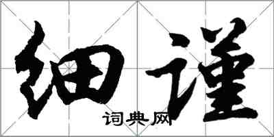 胡問遂細謹行書怎么寫