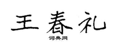 袁強王春禮楷書個性簽名怎么寫