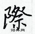 盹草書怎么寫好看_盹硬筆草書書法_盹鋼筆草書字帖