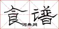駱恆光食譜隸書怎么寫