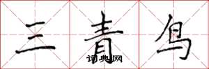 侯登峰三青鳥楷書怎么寫