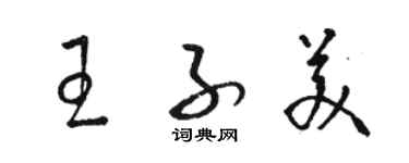 駱恆光王子美草書個性簽名怎么寫