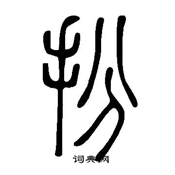 說文解字寫的扮