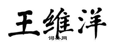 翁闓運王維洋楷書個性簽名怎么寫