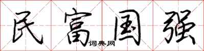 荊霄鵬民富國強行書怎么寫