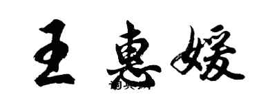 胡問遂王惠媛行書個性簽名怎么寫