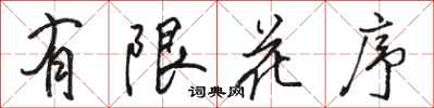 駱恆光有限花序行書怎么寫