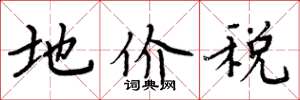 周炳元地價稅楷書怎么寫