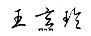 梁錦英王玄玲草書個性簽名怎么寫