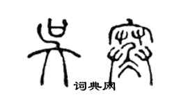 陳聲遠吳寒篆書個性簽名怎么寫