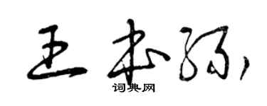 曾慶福王本緣草書個性簽名怎么寫