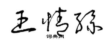 曾慶福王情絲草書個性簽名怎么寫