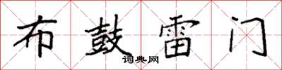 袁強布鼓雷門楷書怎么寫