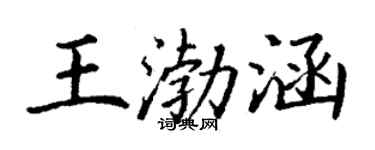 丁謙王渤涵楷書個性簽名怎么寫