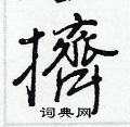 斐硬筆楷書書法字典_斐鋼筆楷書字帖