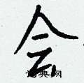 毪硬筆草書書法字典_毪鋼筆草書字帖