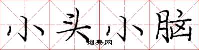 龐中華小頭小腦楷書怎么寫