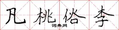 侯登峰凡桃俗李楷書怎么寫