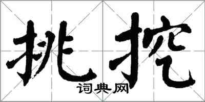 翁闓運挑挖楷書怎么寫