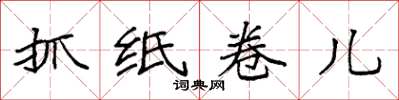 袁強抓紙捲兒楷書怎么寫