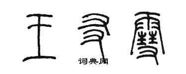 陳墨王友雪篆書個性簽名怎么寫