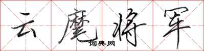 田英章雲麾將軍行書怎么寫