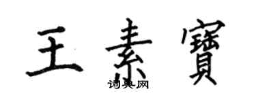何伯昌王素寶楷書個性簽名怎么寫