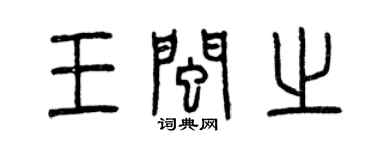 曾慶福王閩之篆書個性簽名怎么寫