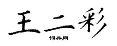 丁謙王二彩楷書個性簽名怎么寫