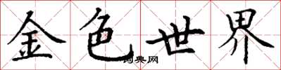 丁謙金色世界楷書怎么寫