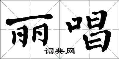 翁闓運麗唱楷書怎么寫