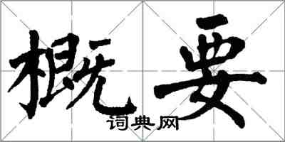 翁闓運概要楷書怎么寫