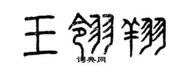 曾慶福王翎翔篆書個性簽名怎么寫