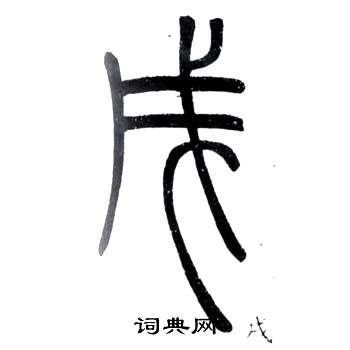 鄧石如在弟子職中寫的戌