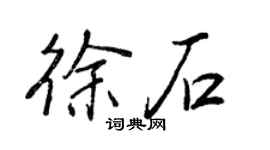 王正良徐石行書個性簽名怎么寫