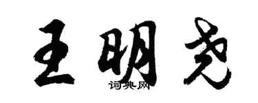 胡問遂王明堯行書個性簽名怎么寫