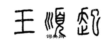 曾慶福王順起篆書個性簽名怎么寫