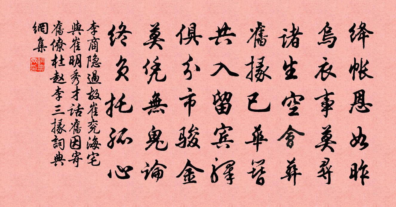 李商隱過故崔兗海宅與崔明秀才話舊因寄舊僚杜趙李三掾書法作品欣賞