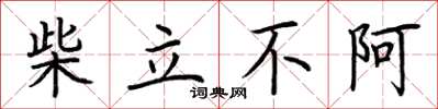 荊霄鵬柴立不阿楷書怎么寫