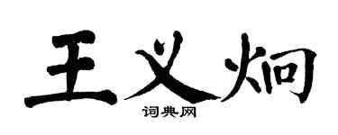 翁闓運王義炯楷書個性簽名怎么寫