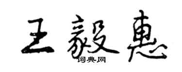 曾慶福王毅惠行書個性簽名怎么寫