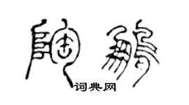 陳聲遠陶鵬篆書個性簽名怎么寫