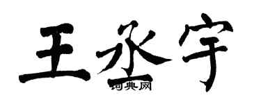 翁闓運王丞宇楷書個性簽名怎么寫